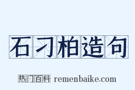 石刁柏造句是什么意思的图片